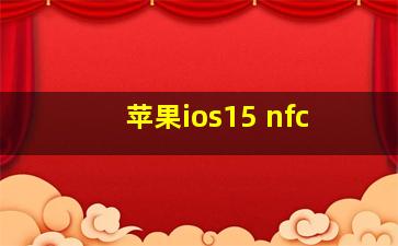 苹果ios15 nfc